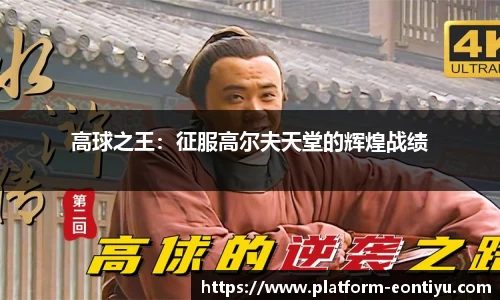 高球之王：征服高尔夫天堂的辉煌战绩