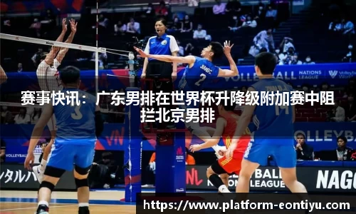 赛事快讯：广东男排在世界杯升降级附加赛中阻拦北京男排