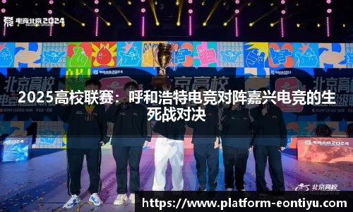 2025高校联赛：呼和浩特电竞对阵嘉兴电竞的生死战对决