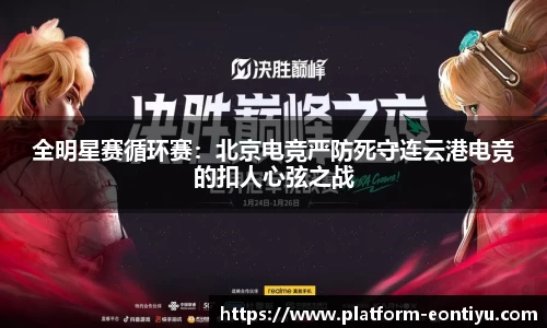 全明星赛循环赛：北京电竞严防死守连云港电竞的扣人心弦之战