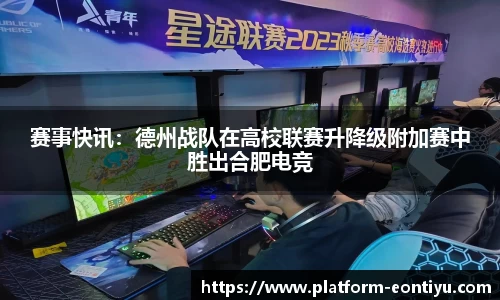 赛事快讯：德州战队在高校联赛升降级附加赛中胜出合肥电竞