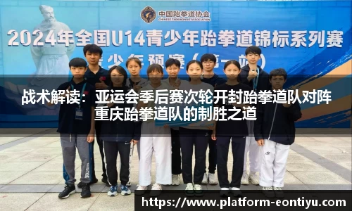 战术解读：亚运会季后赛次轮开封跆拳道队对阵重庆跆拳道队的制胜之道