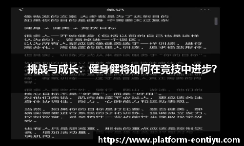 挑战与成长：健身健将如何在竞技中进步？